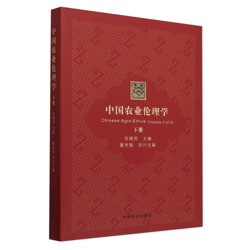 中国农业伦理学(下)