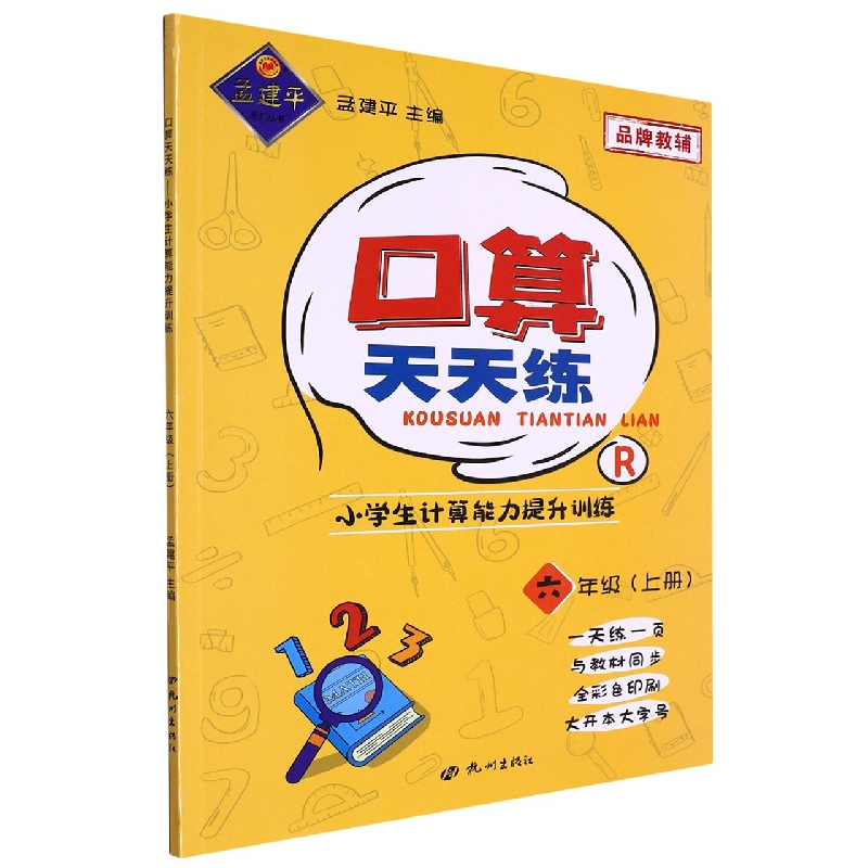 口算天天练-小学生计算能力提升训练6年级上