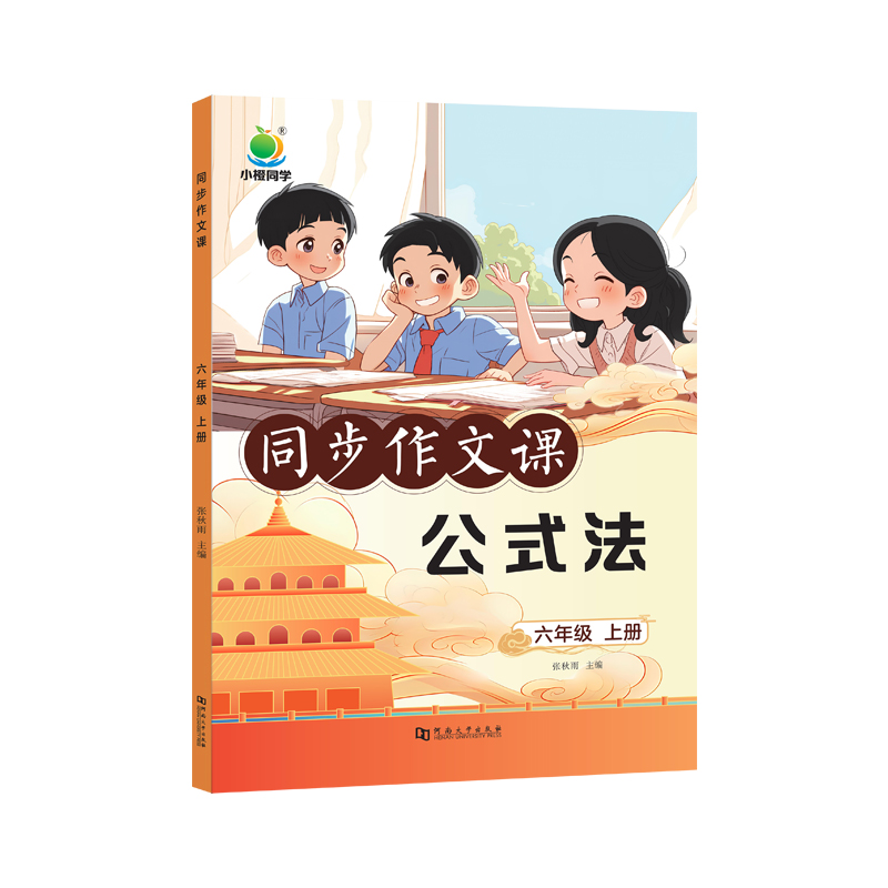 秋-小橙同学同步作文课 公式法 六年级上册