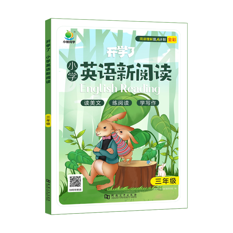 小橙同学 小学英语新阅读LP 3年级
