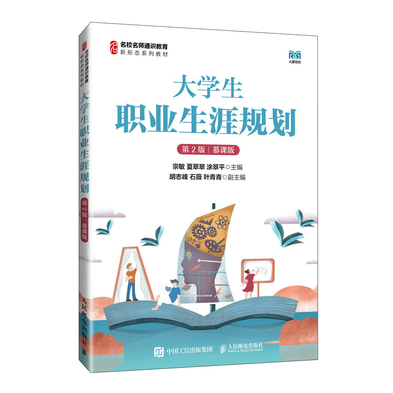 大学生职业生涯规划(第2版 慕课版)
