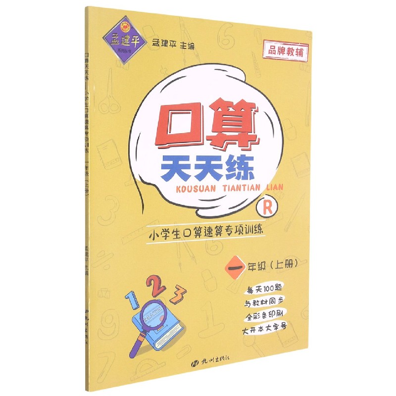 口算天天练-小学生口算速算专项训练1年级上