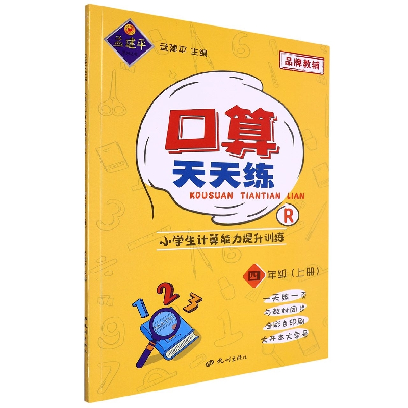口算天天练-小学生计算能力提升训练4年级上