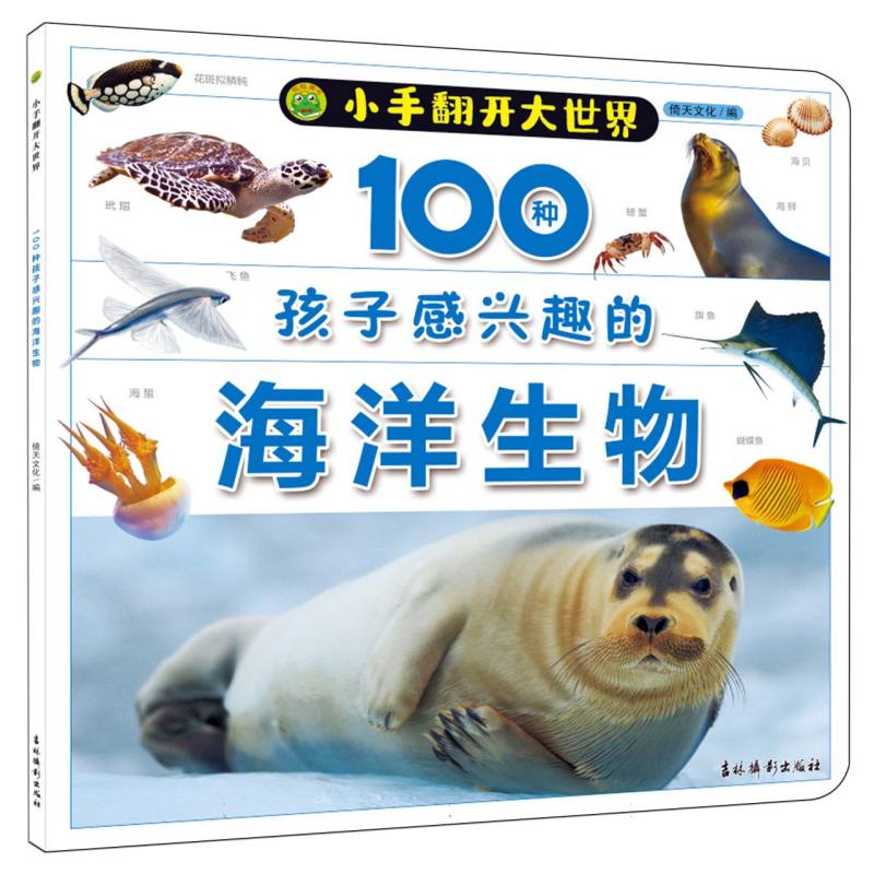 小手翻开大世界 100种孩子感兴趣的海洋生物