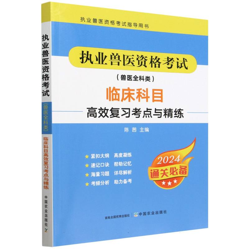 执业兽医资格考试（兽医全科类）临床科目高效复习考点与精练