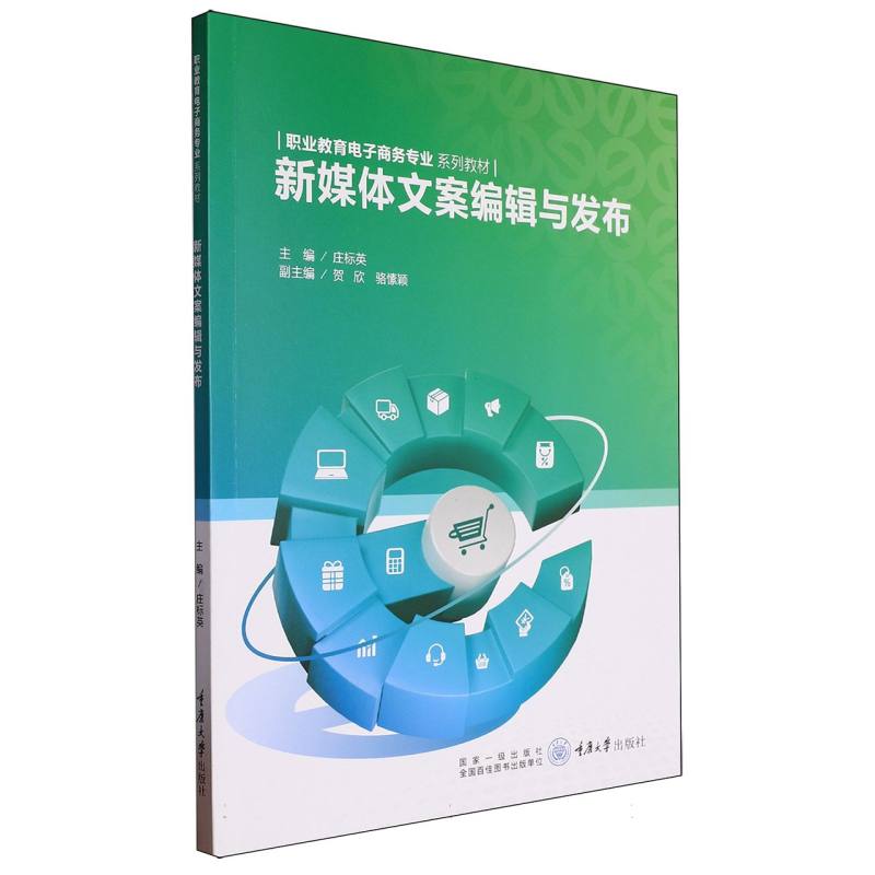 职业教育电子商务专业系列教材-新媒体文案编辑与发布