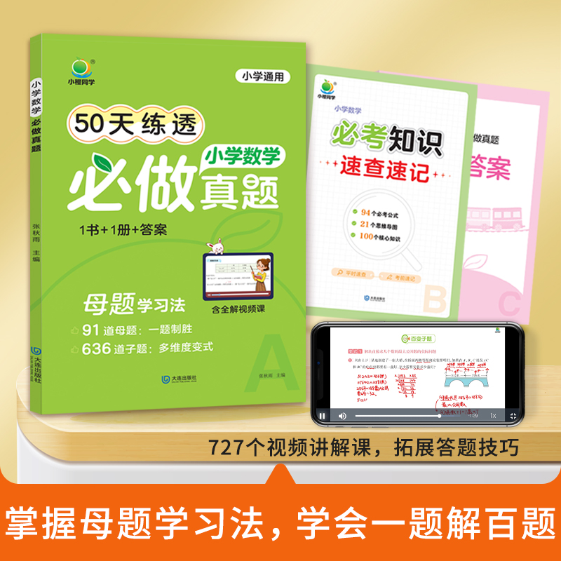 50天练透-小学数学必做真题
