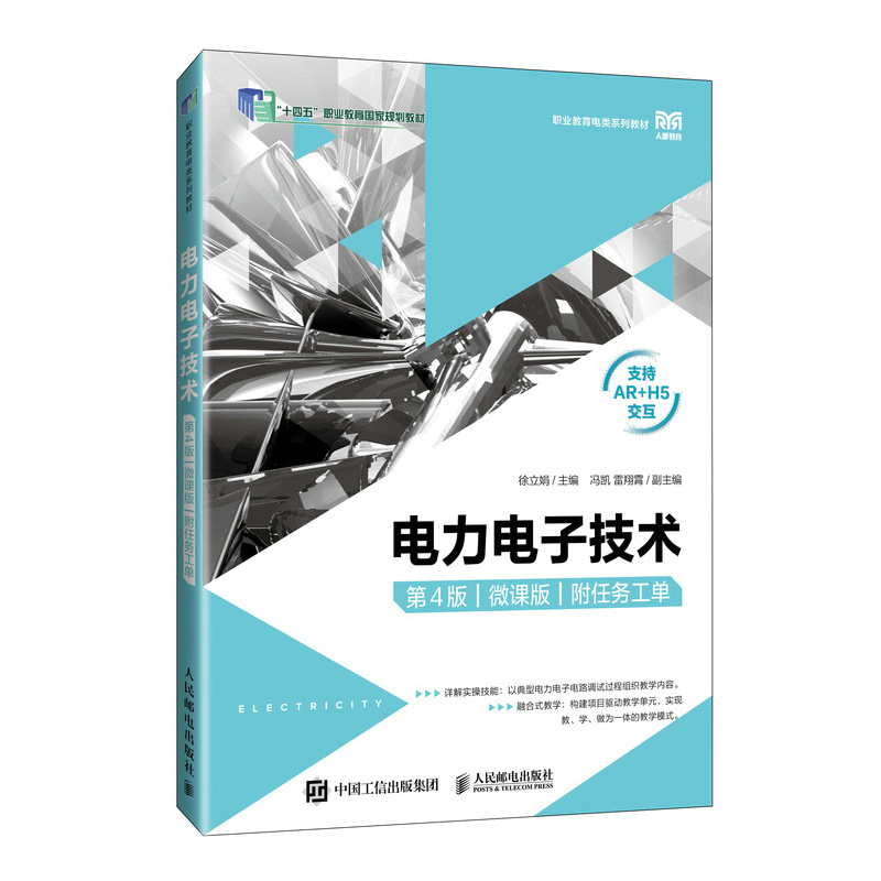 电力电子技术（第4版）（微课版）（附任务工单）