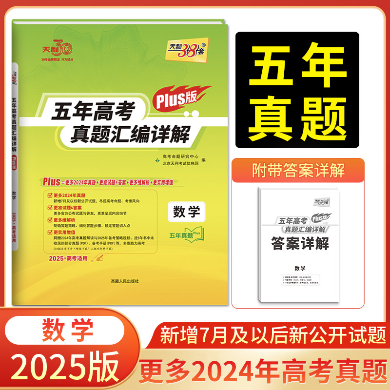 2025高考适用 plus版 数学 五年高考真题汇编详解 天利38套