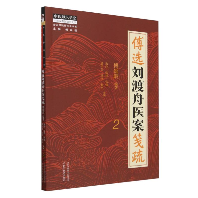 傅选刘渡舟医案笺疏. 2
