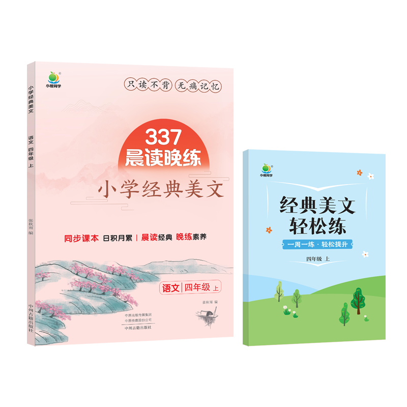 小橙-337晨读晚练 小学经典美文 4上