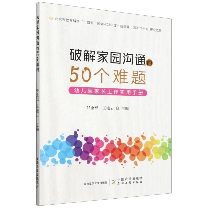 破解家园沟通的50个难题
