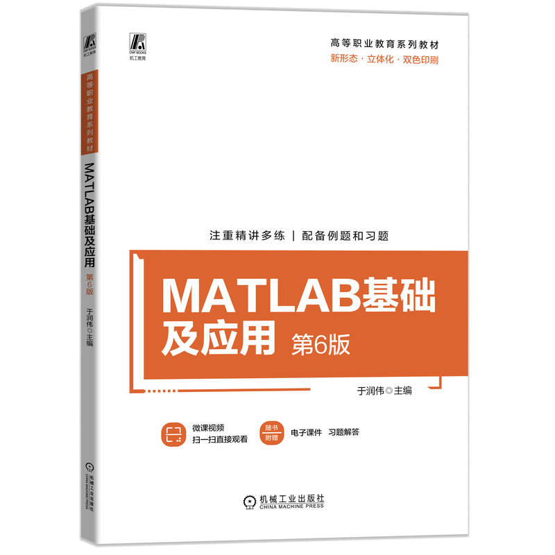 MATLAB基础及应用 第6版