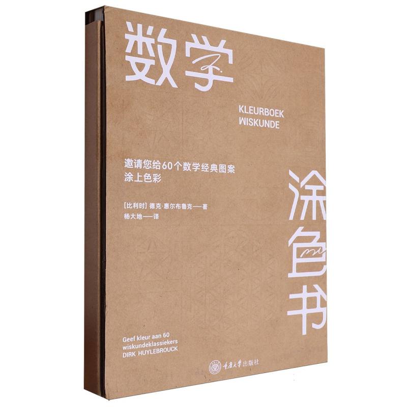 里程碑书系-数学涂色书:邀请您给60个经典数学图案涂上色彩