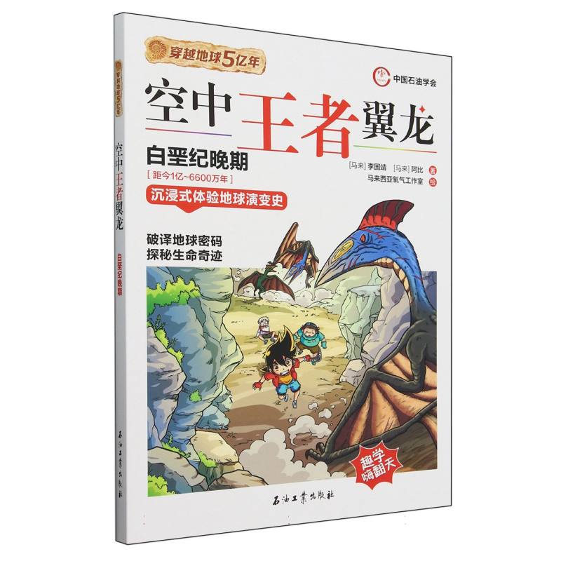 穿越地球5亿年(08)-空中王者翼龙