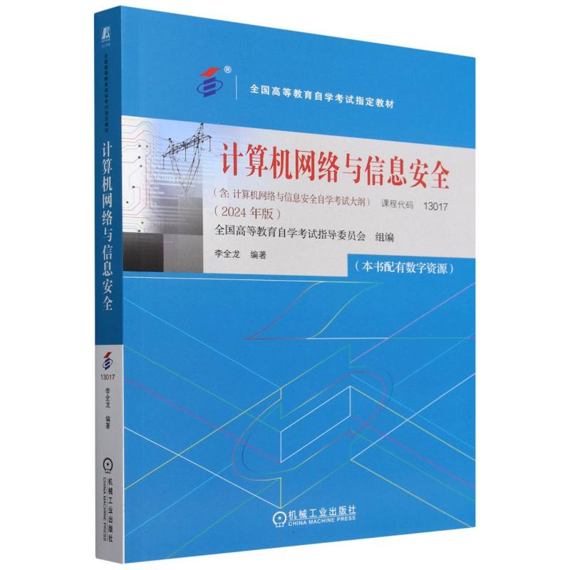 计算机网络与信息安全(2024年版)
