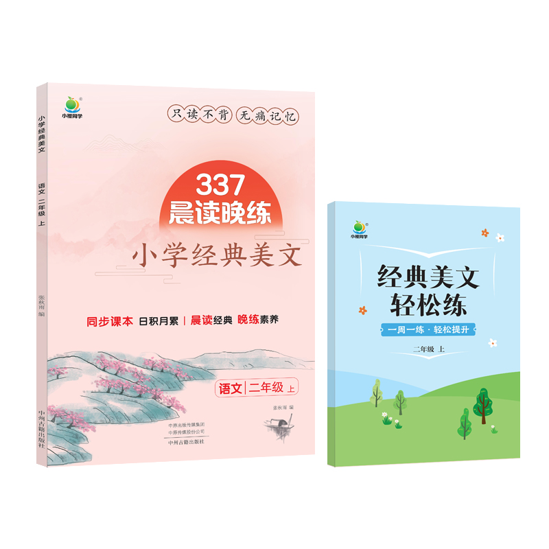 小橙-337晨读晚练 小学经典美文 2上
