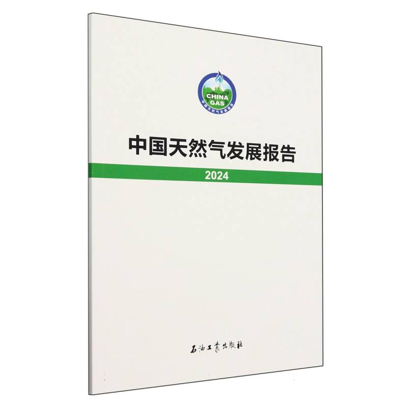 中国天然气发展报告