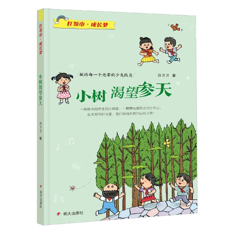 红领巾·成长梦--小树渴望参天