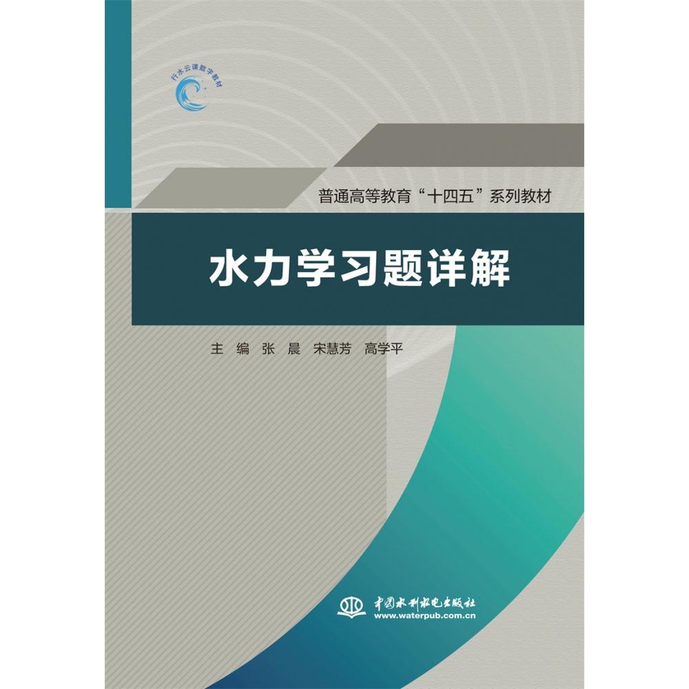 水力学习题详解(普通高等教育“十四五”系列教材）