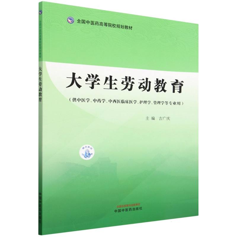 大学生劳动教育——全国中医药高等院校规划教材