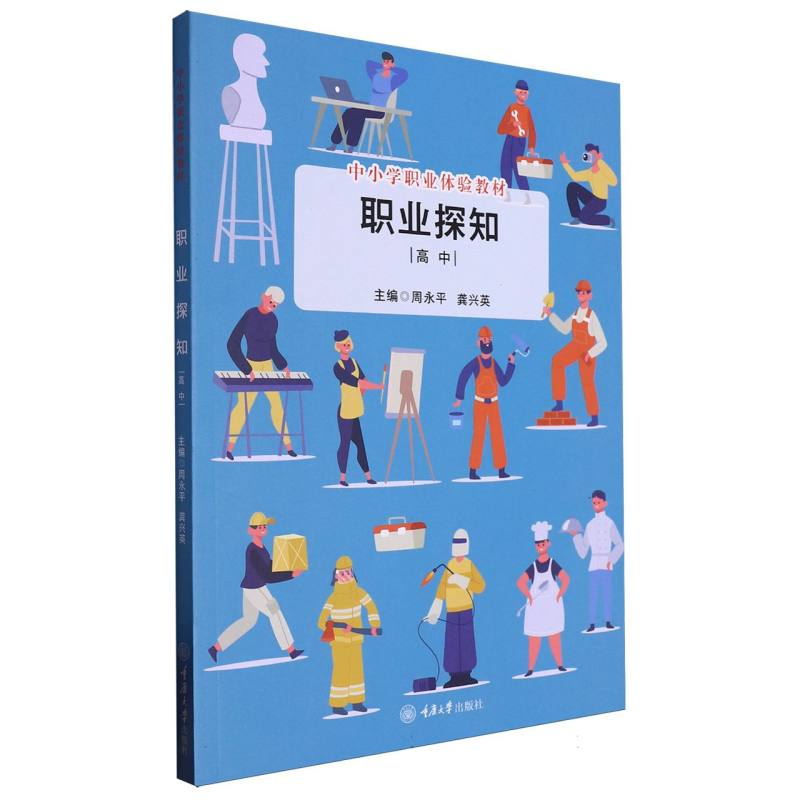 职业探知(高中中小学职业体验教材)