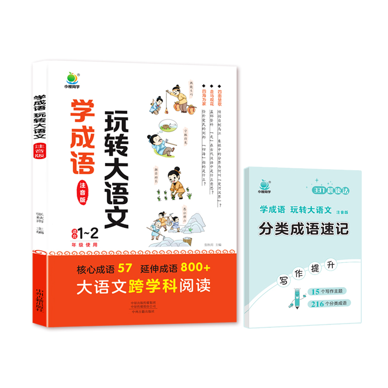 小橙同学 学成语.玩转大语文(有注音.适合1-2年级)