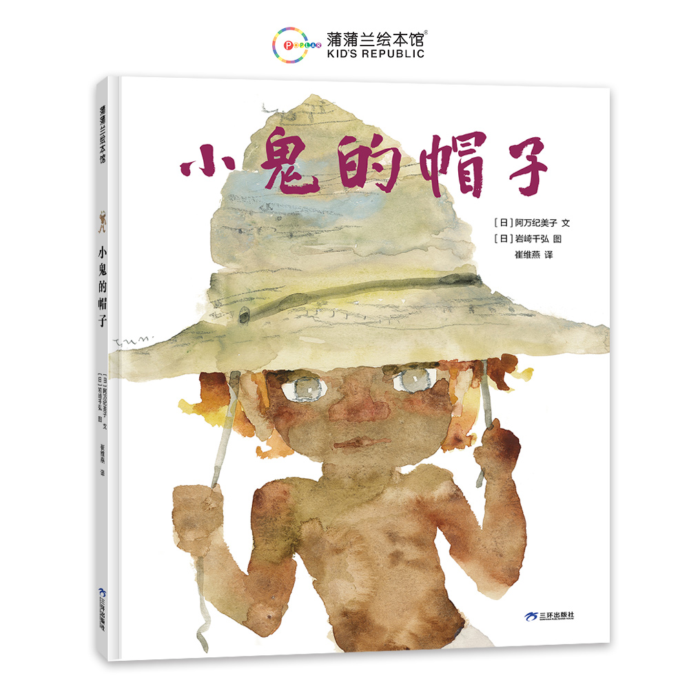 小鬼的帽子