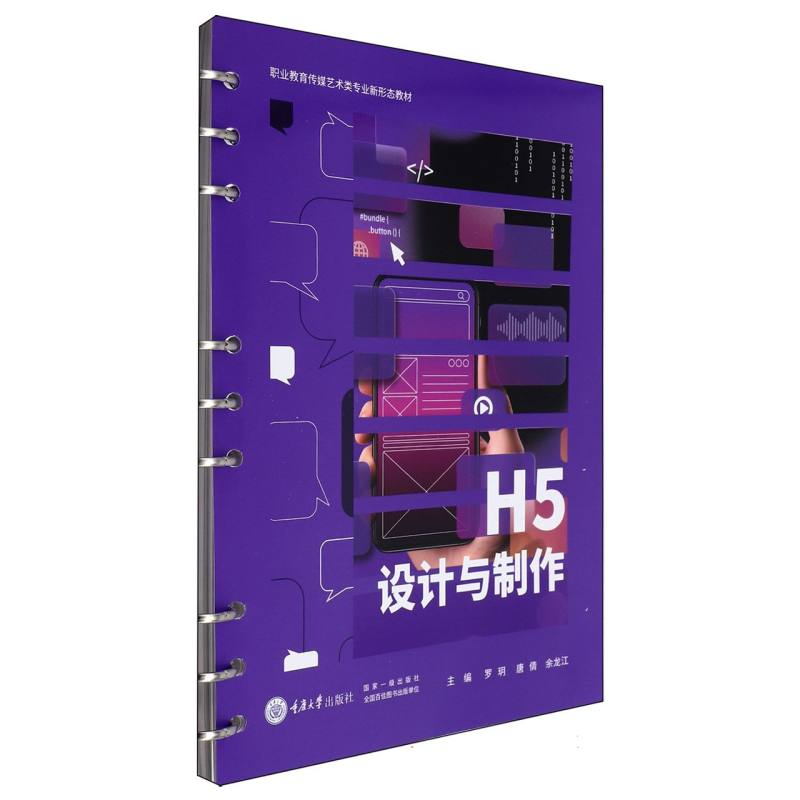职业教育传媒艺术类专业新形态教材-H5设计与制作