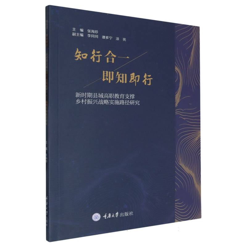 知行合一 即知即行——新时期县域高职教育支撑乡村振兴战略实施路径研究