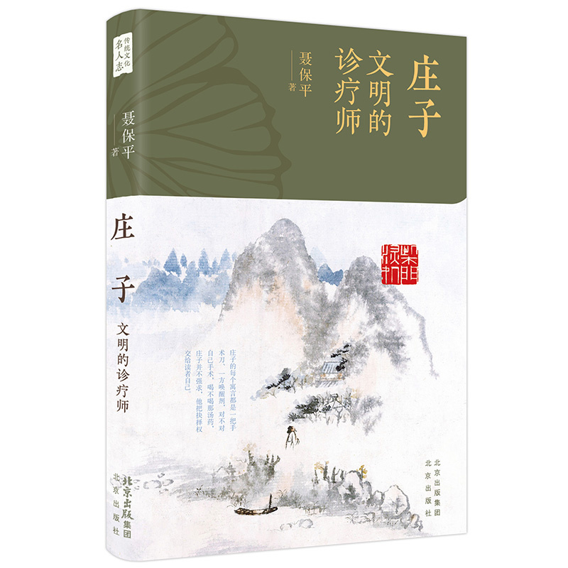传统文化名人志 庄子：文明的诊疗师