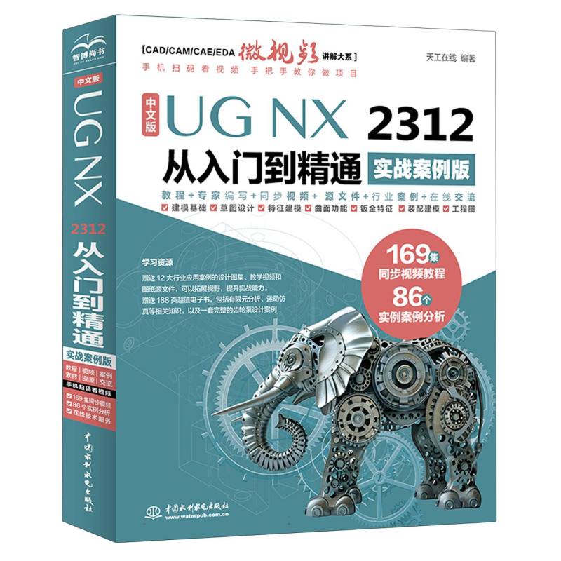 中文版UG NX 2312从入门到精通