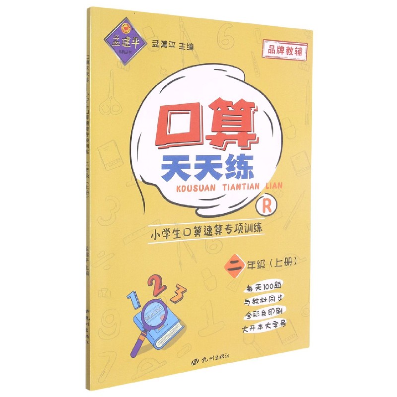 口算天天练-小学生口算速算专项训练2年级上