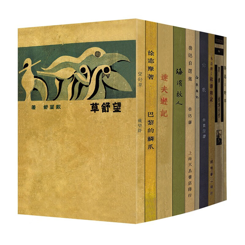 「现代文学名著原版珍藏」第二辑