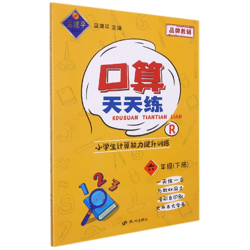 口算天天练-小学生计算能力提升训练6年级下
