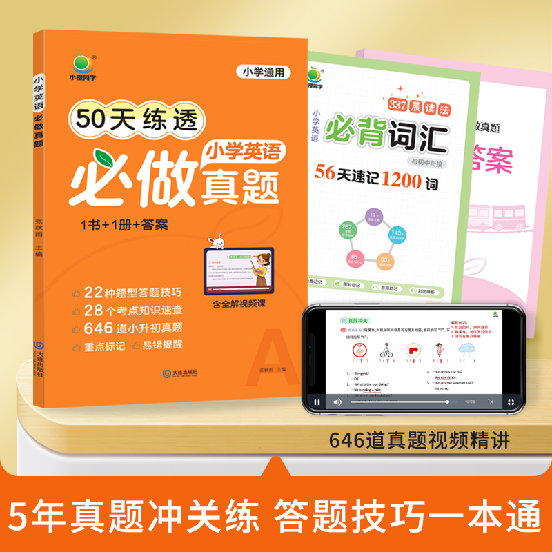 50天练透-小学英语必做真题