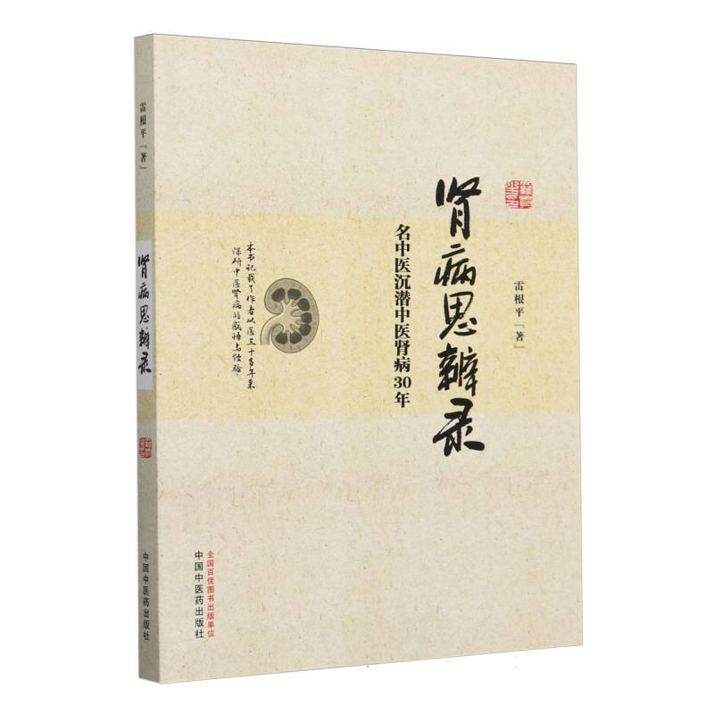 肾病思辨录 : 名中医沉潜中医肾病30年