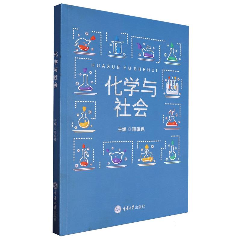 本科公共课系列教材-化学与社会