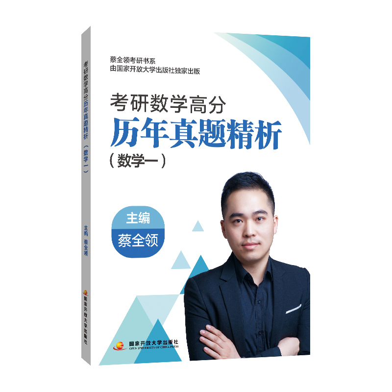 考研数学高分历年真题精析.数学一