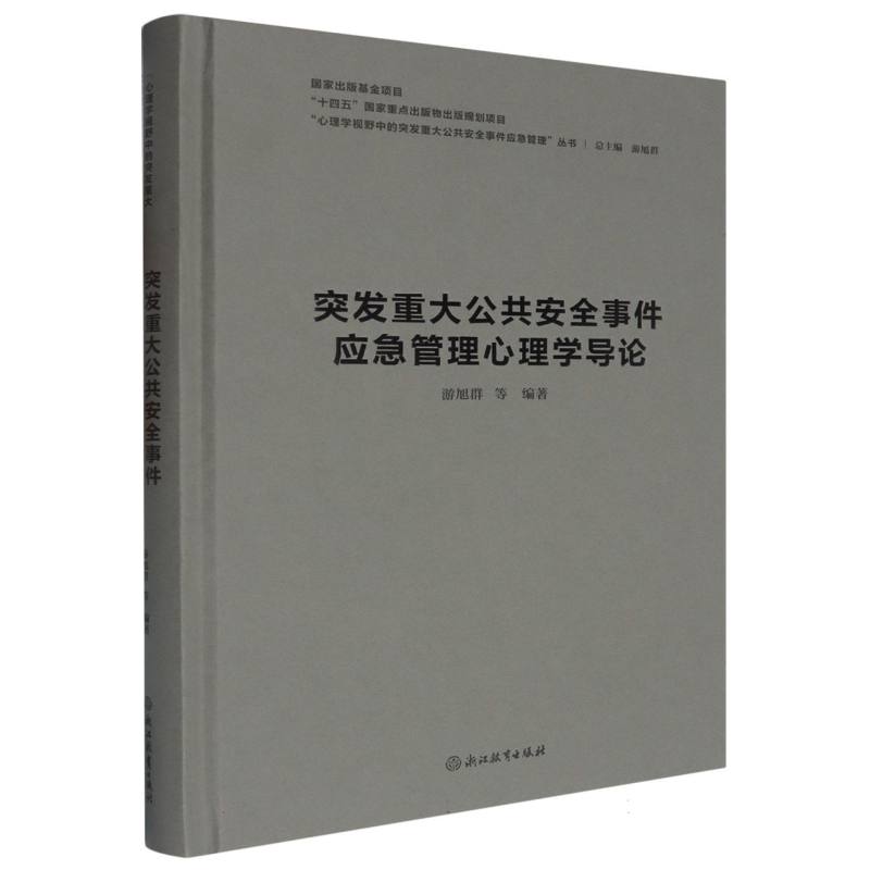 突发重大公共安全事件应急管理心理学导论(精)/心理学视野中的突发重大公共安全事件应 