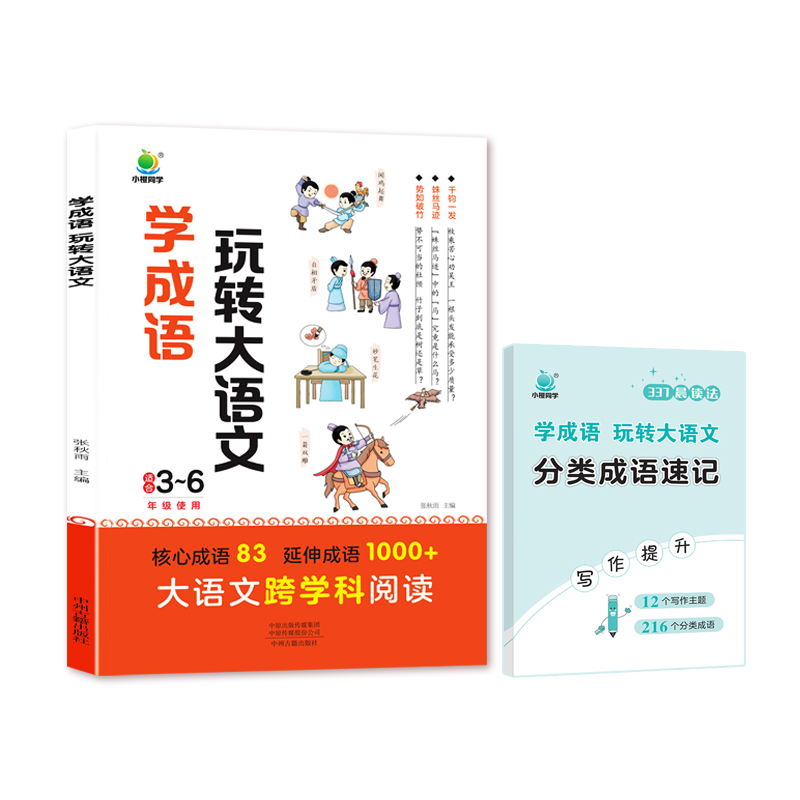 小橙同学 学成语.玩转大语文(适合3-6年级)