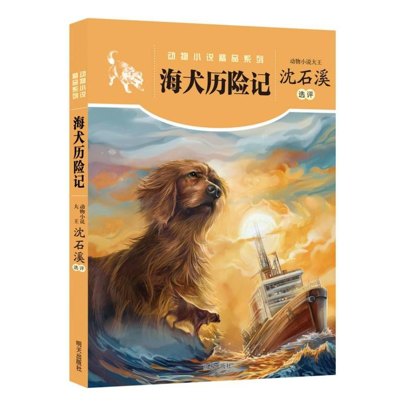 动物小说精品系列--海犬历险记