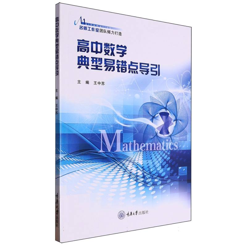 高中数学典型易错点导引