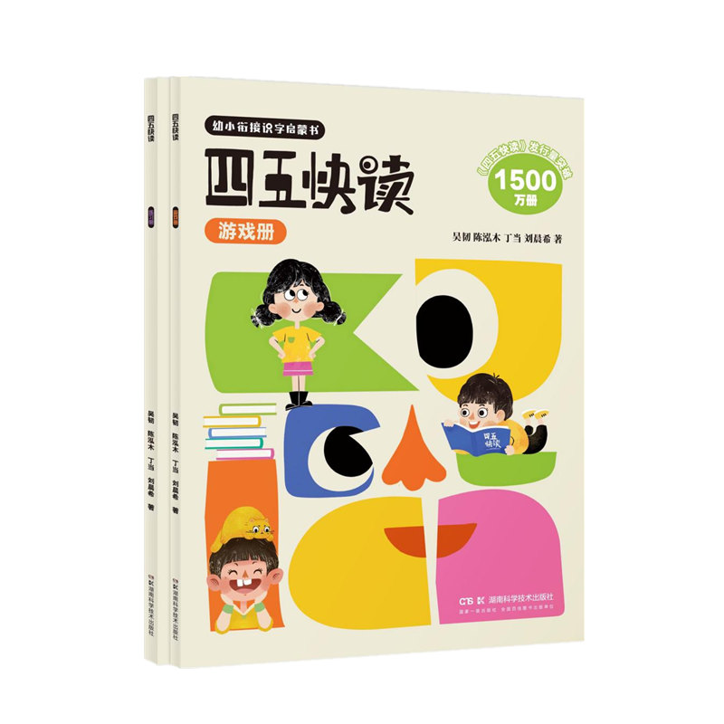四五快读 练习册 游戏册（全2册）