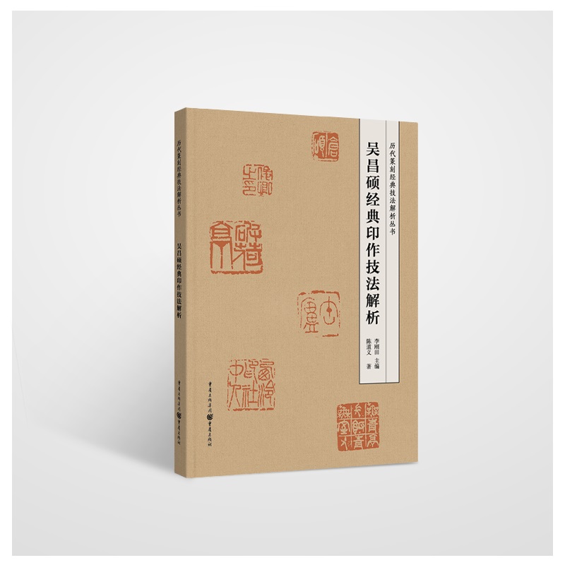 吴昌硕经典印作技法解析