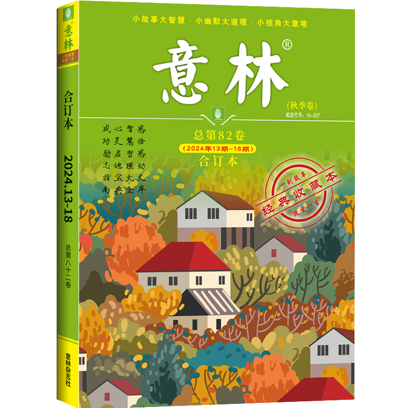 《意林·2024年合订本（秋季卷）》