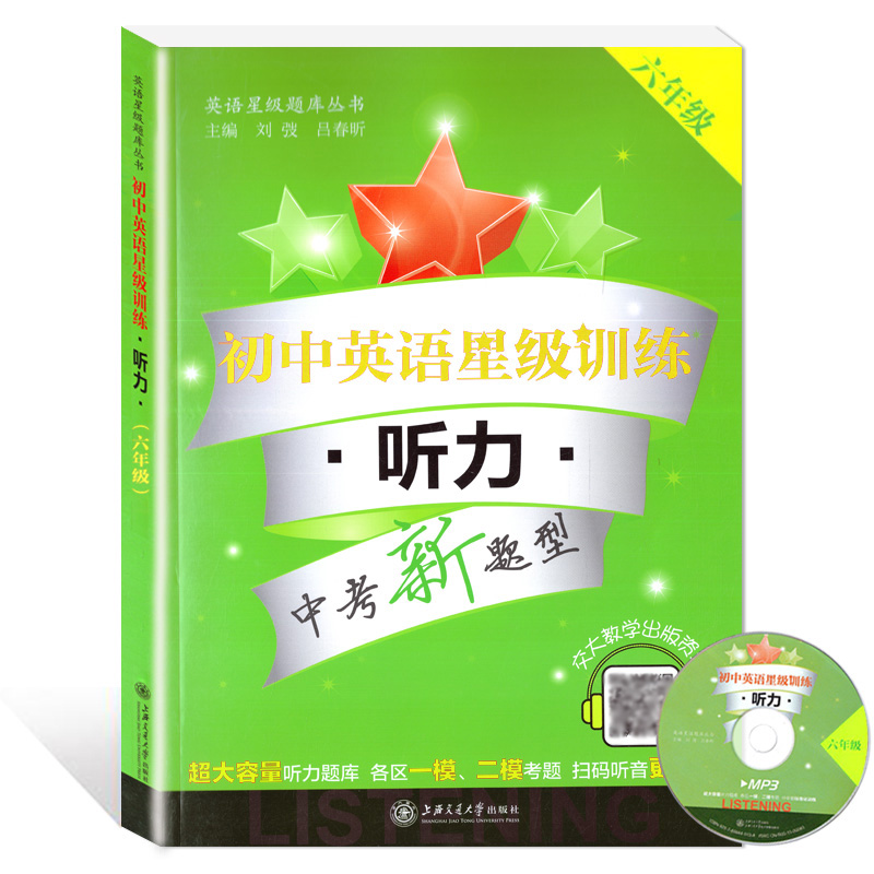 初中英语星级训练(附光盘6年级听力中考新题型)/英语星级题库丛书