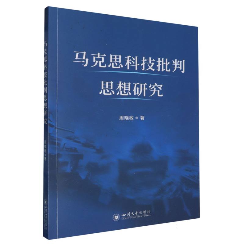 马克思科技批判思想研究