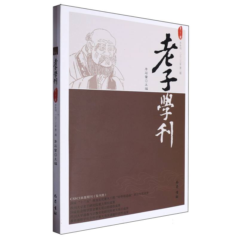老子学刊（第二十二辑）