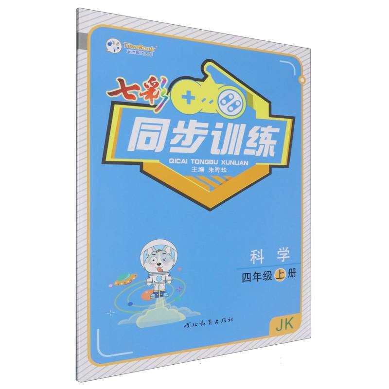 七彩同步训练：科学四年级上册-24秋浙江